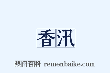 香汛是什么意思的图片